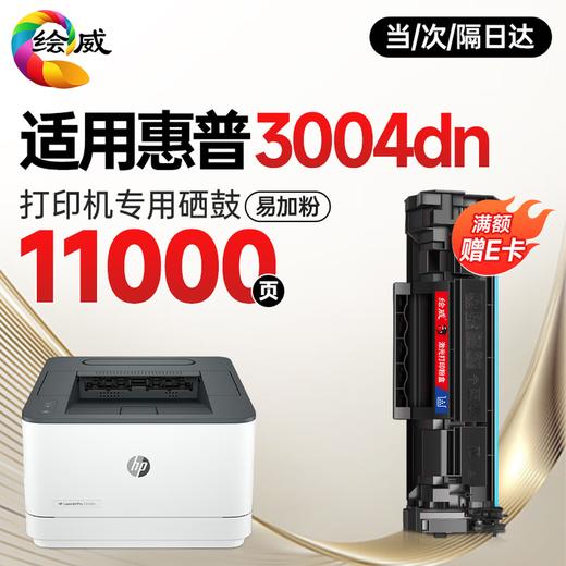 绘威3004dn  3004fdw硒鼓适用惠普HP LaserJet Pro 3004dn打印机专用硒鼓 墨盒墨粉 带芯片 超大容量硒鼓 商品图0