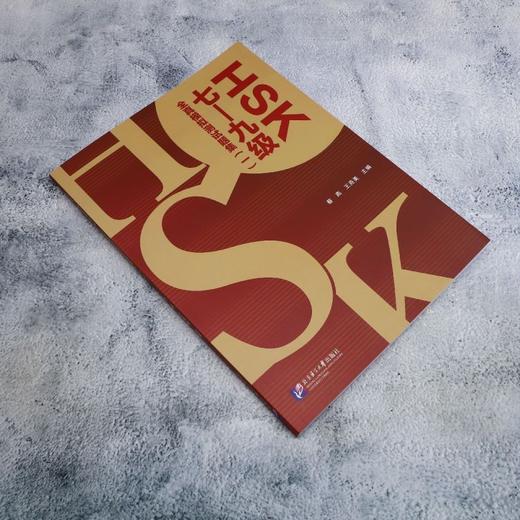 HSK(七—九级)全真模拟测试题集 商品图1