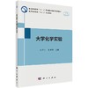 大学化学实验 商品缩略图0