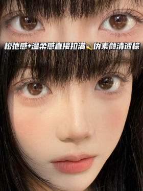 NATURE烦恼素颜棕「含硅水凝胶」半年抛型