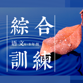 26春 语文综合训练（六~八年级）课包