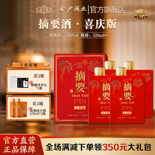 【摘要喜庆 酒厂直发】53度摘要酒（喜庆版）520ml1*4  酱香型白酒   高端礼盒 520ml*4 整箱装 宴请喜宴高端用酒 商品图0