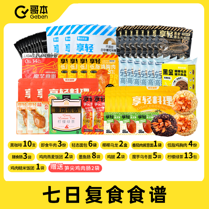 【椰椰乌龙有效期至5/23乌冬面有效期至6/05】【单独礼赠不参与商城实付满赠】专业复食餐食材7天20餐（哥本官方）（大蒜盐换成2袋肉粒肠发货）