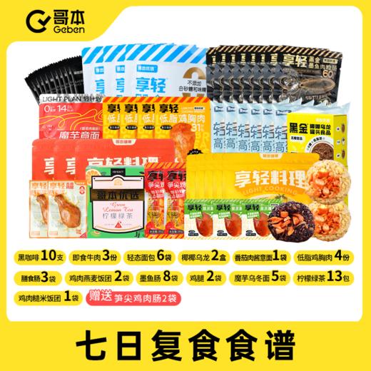 【椰椰乌龙有效期至5/23乌冬面有效期至6/05】【单独礼赠不参与商城实付满赠】专业复食餐食材7天20餐（哥本官方）（大蒜盐换成2袋肉粒肠发货） 商品图0