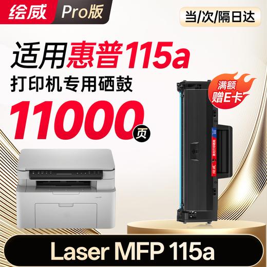 绘威115w  115nw  115a 硒鼓适用惠普115w硒鼓HP Laser MFP 115w打印机硒鼓 粉盒 墨盒 墨粉盒 商品图13