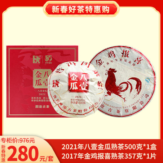 新春特惠 2021年八壹金瓜熟茶500克1盒+2017年金鸡报喜熟茶357克1片 商品图0