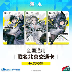 【预售】明日方舟 终末地 支付宝 官方联名 全国通用交通卡  6月发货