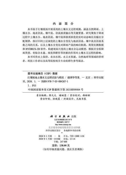 红壤坡地土壤水文过程试验与模拟 商品图2