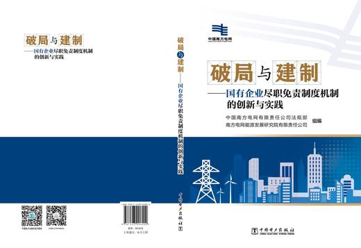 破局与建制——国有企业尽职免责制度机制的创新与实践 商品图2