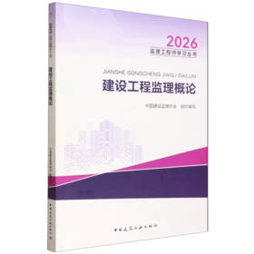 建设工程监理概论