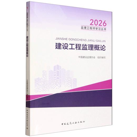 建设工程监理概论 商品图0