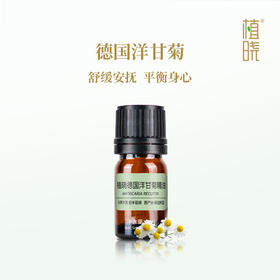 植晓 德国洋甘菊精油 5ml