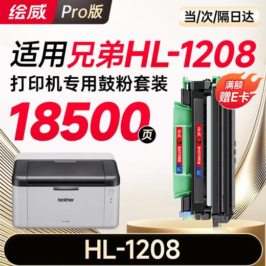 绘威HL-1208粉盒适用兄弟HL-1208硒鼓1208墨粉hl1208墨盒brother打印机 商品图12