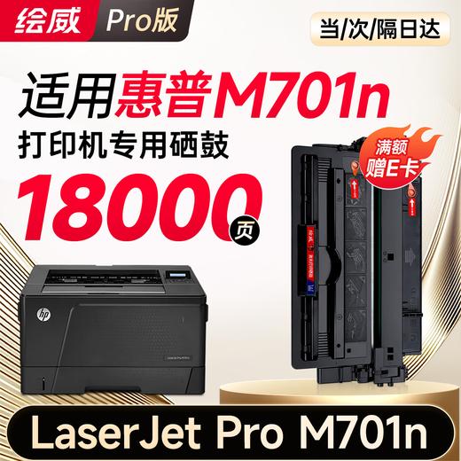 绘威M701n硒鼓适用惠普HP LaserJet Pro M701n打印机专用硒鼓 M701n墨盒墨粉【易加粉 带芯片】超大容量 商品图10