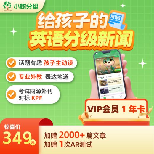 【常青藤专属】小树分级年卡vip 小树分级英语新闻，为中国孩子定制的英语分级新闻 商品图0