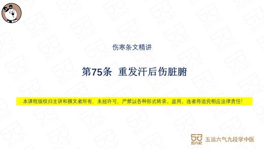 伤寒第75条 重发汗后伤脏腑 商品图0