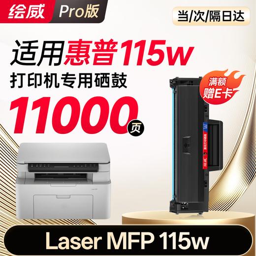 绘威115w  115nw  115a 硒鼓适用惠普115w硒鼓HP Laser MFP 115w打印机硒鼓 粉盒 墨盒 墨粉盒 商品图5