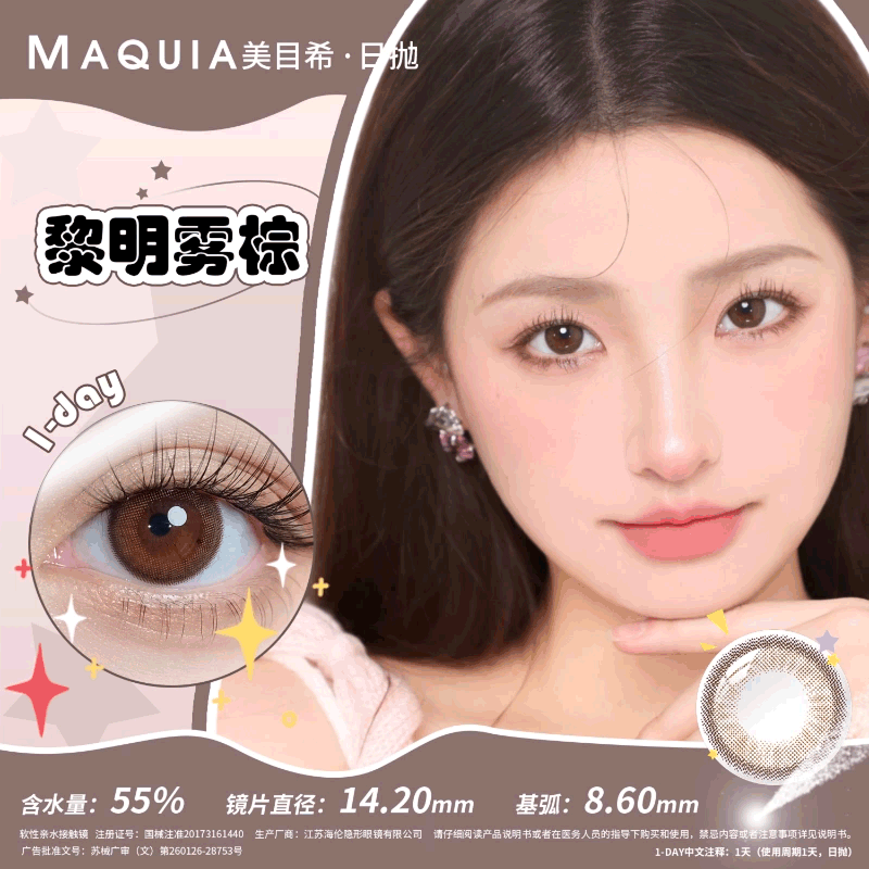 【分仓自选区】美目希日抛【2片装】-黎明雾棕