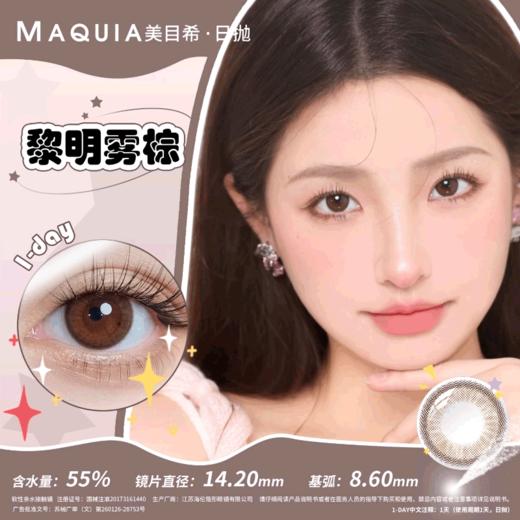 【分仓自选区】美目希日抛【2片装】-黎明雾棕 商品图0