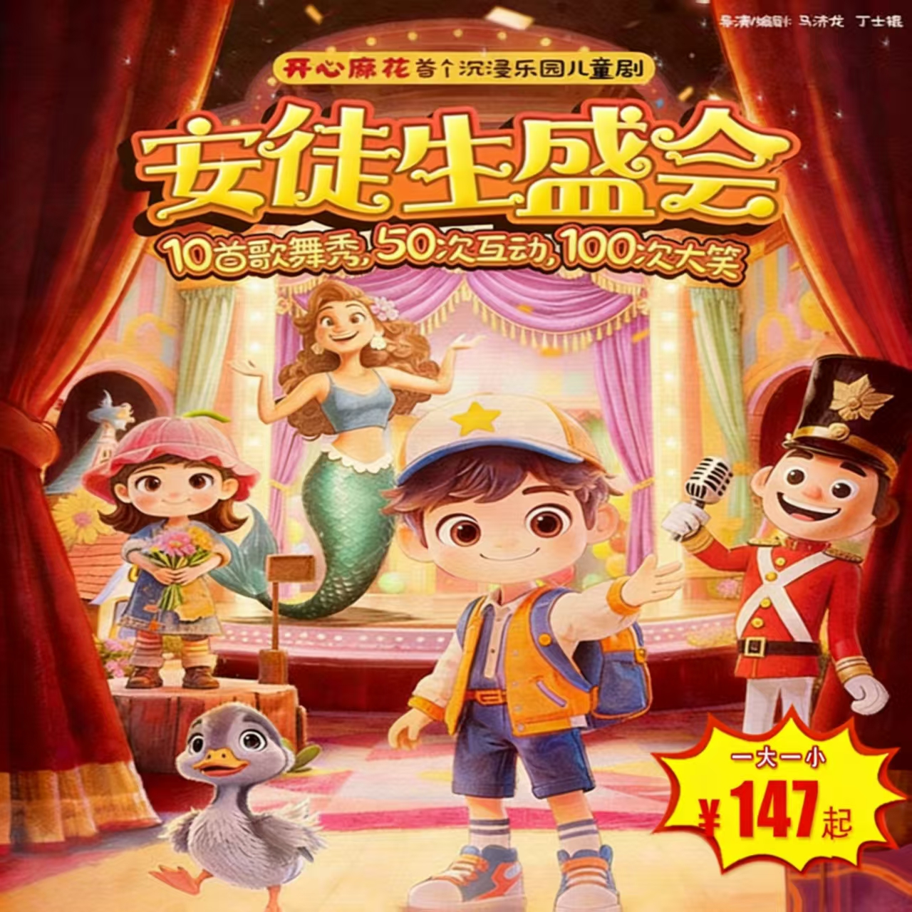 【3月15日-3月29日】Story剧场《安徒生盛会》开心麻花首个沉浸乐园儿童剧，100首歌舞秀，50次互动，100次大笑，爸妈解放双手的“躺平遛娃专场”！