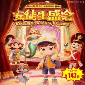 【3月15日-3月29日】Story剧场《安徒生盛会》开心麻花首个沉浸乐园儿童剧，100首歌舞秀，50次互动，100次大笑，爸妈解放双手的“躺平遛娃专场”！