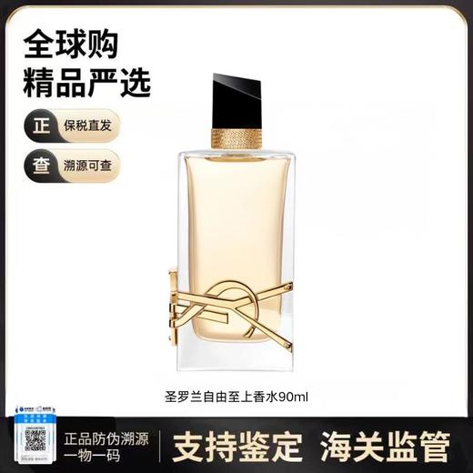 【保税仓发货】圣罗兰自由至上女士香水90ml/瓶 商品图0