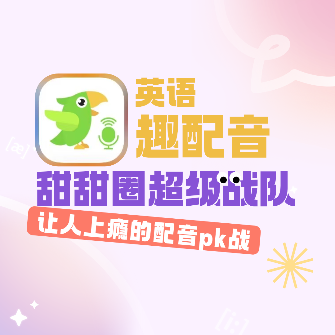 【英语趣配音svip限时团购】加入甜甜圈战队解锁配音pk乐趣