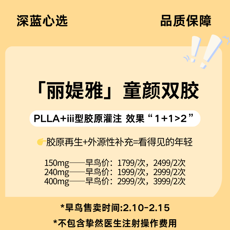 【春日焕新·到店医美】「丽媞雅」童颜双胶【全网买贵退差，七天无理由退换，假一罚三】