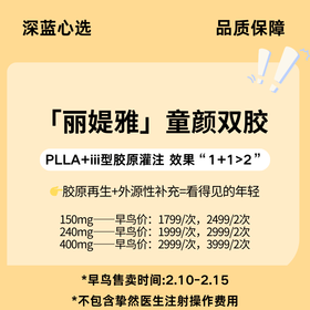 【春日焕新·到店医美】「丽媞雅」童颜双胶【全网买贵退差，七天无理由退换，假一罚三】