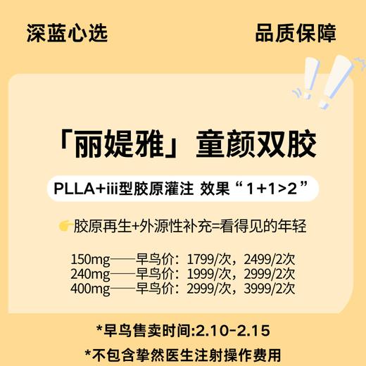 【春日焕新·到店医美】「丽媞雅」童颜双胶【全网买贵退差，七天无理由退换，假一罚三】 商品图0