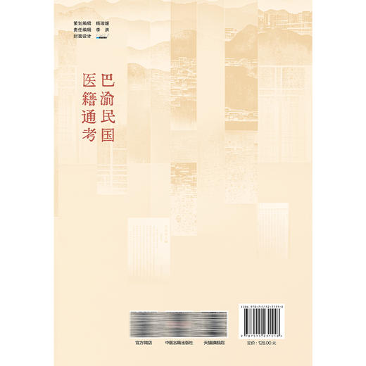 巴渝民国医籍通考 张浩 彭燕梅 著 医经 医理 伤寒金匮 中国针灸医学 中医古籍医学书籍 临床医学 9787515231518中医古籍出版社 商品图2