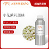 小花茉莉原精Jasminum sambac精油原料批发芳疗护理大篷车精油 商品缩略图0