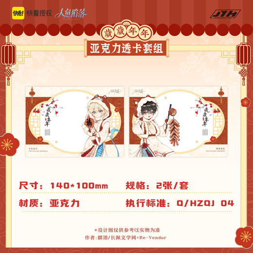 【现货】joyouth 人鱼陷落 岁岁年年 系列周边 商品图2