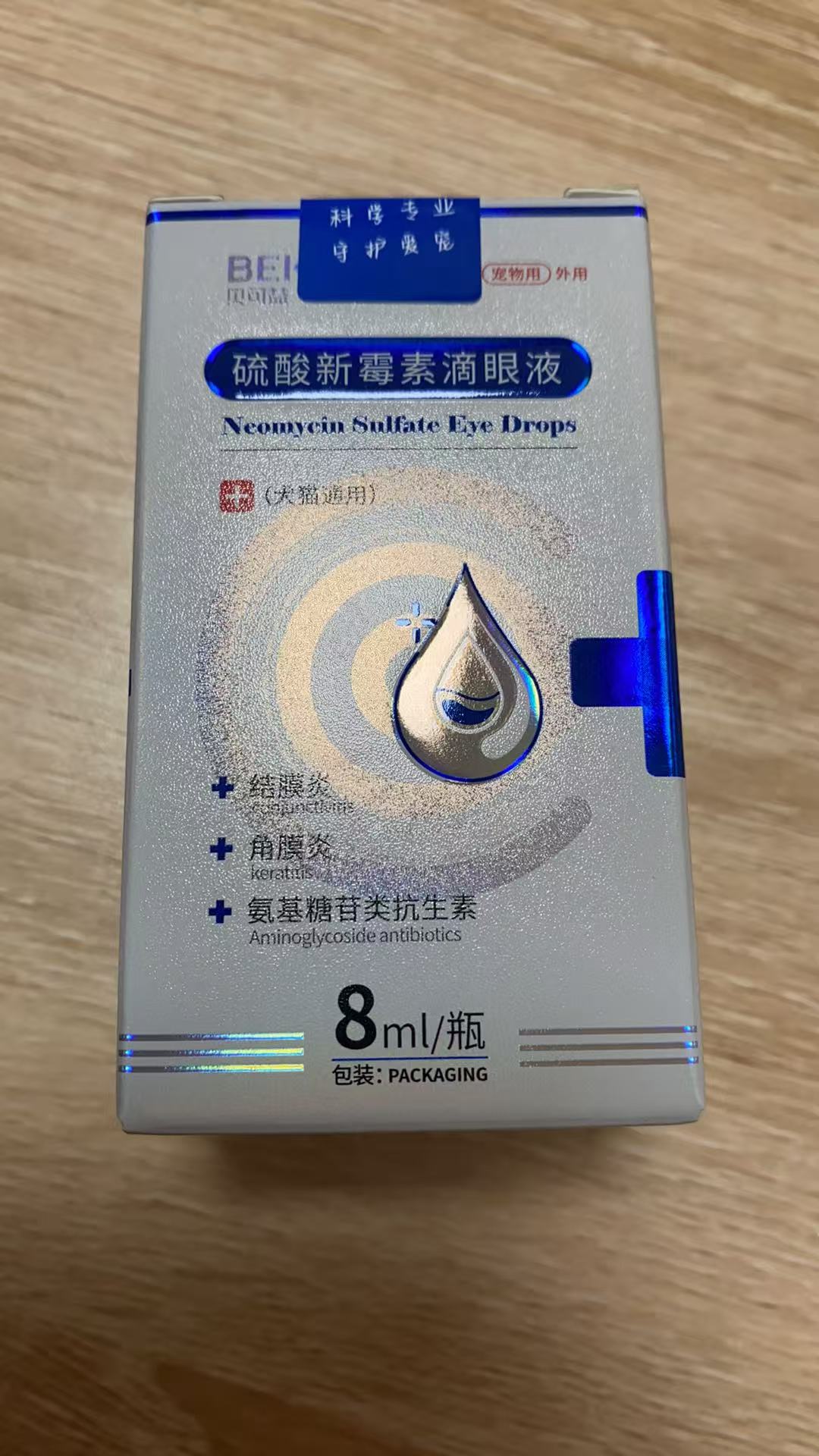 贝可益硫酸新霉素滴眼液（犬猫通用）8ml/瓶，兽药字221451525，主要成份：硫酸新霉素，作用与用途：氨基糖苷类抗生素。主要用于结膜炎、角膜炎等。10瓶/盒
