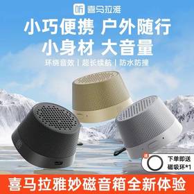 【内购送礼优惠】喜马拉雅Miniboom Aplus妙磁蓝牙音箱