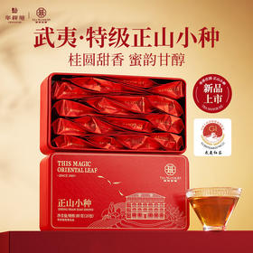 华祥苑-80g正山小种红茶(ECC)