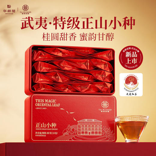 华祥苑-80g正山小种红茶(ECC) 商品图0