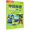 中国旅游地图册(大字版)(2026) 商品缩略图0