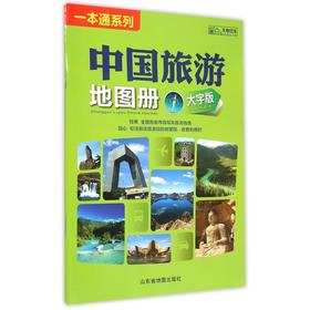 中国旅游地图册(大字版)(2026)