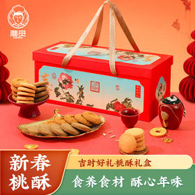 春节不打烊-【品牌直发】雅觅 吉时好礼桃酥礼盒