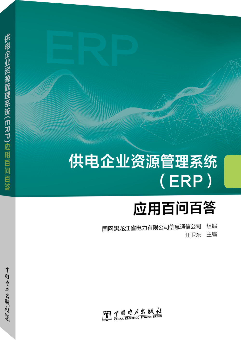 供电企业资源管理系统（ERP）应用百问百答