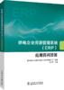 供电企业资源管理系统（ERP）应用百问百答 商品缩略图0