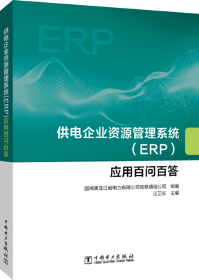 供电企业资源管理系统（ERP）应用百问百答