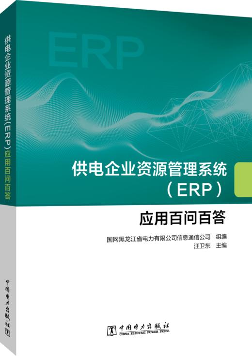 供电企业资源管理系统（ERP）应用百问百答 商品图0