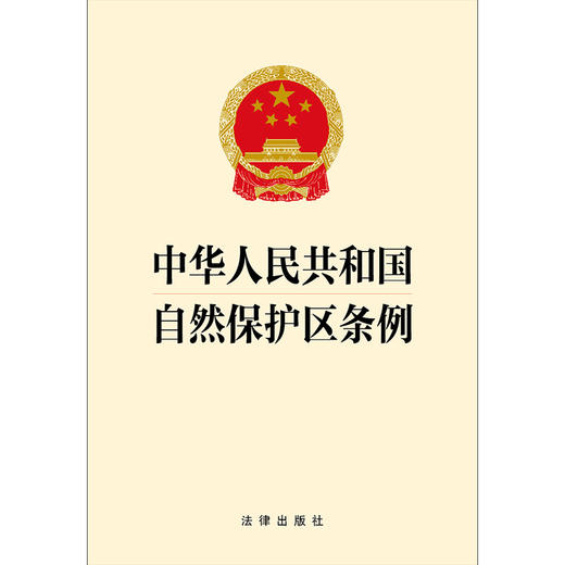 中华人民共和国自然保护区条例   法律出版社 商品图1