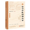 古今中医妇科大全 庞保珍 庞清洋 编著 汇集了400余部中医古籍中的 中医妇科学理论、临证经验等精华 9787515231440中医古籍出版社 商品缩略图1