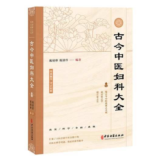 古今中医妇科大全 庞保珍 庞清洋 编著 汇集了400余部中医古籍中的 中医妇科学理论、临证经验等精华 9787515231440中医古籍出版社 商品图1