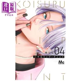 预售 【中商原版】漫画 唇染恋色 4 楠なな 集英社 日文原版漫画书 恋するリップ ティント