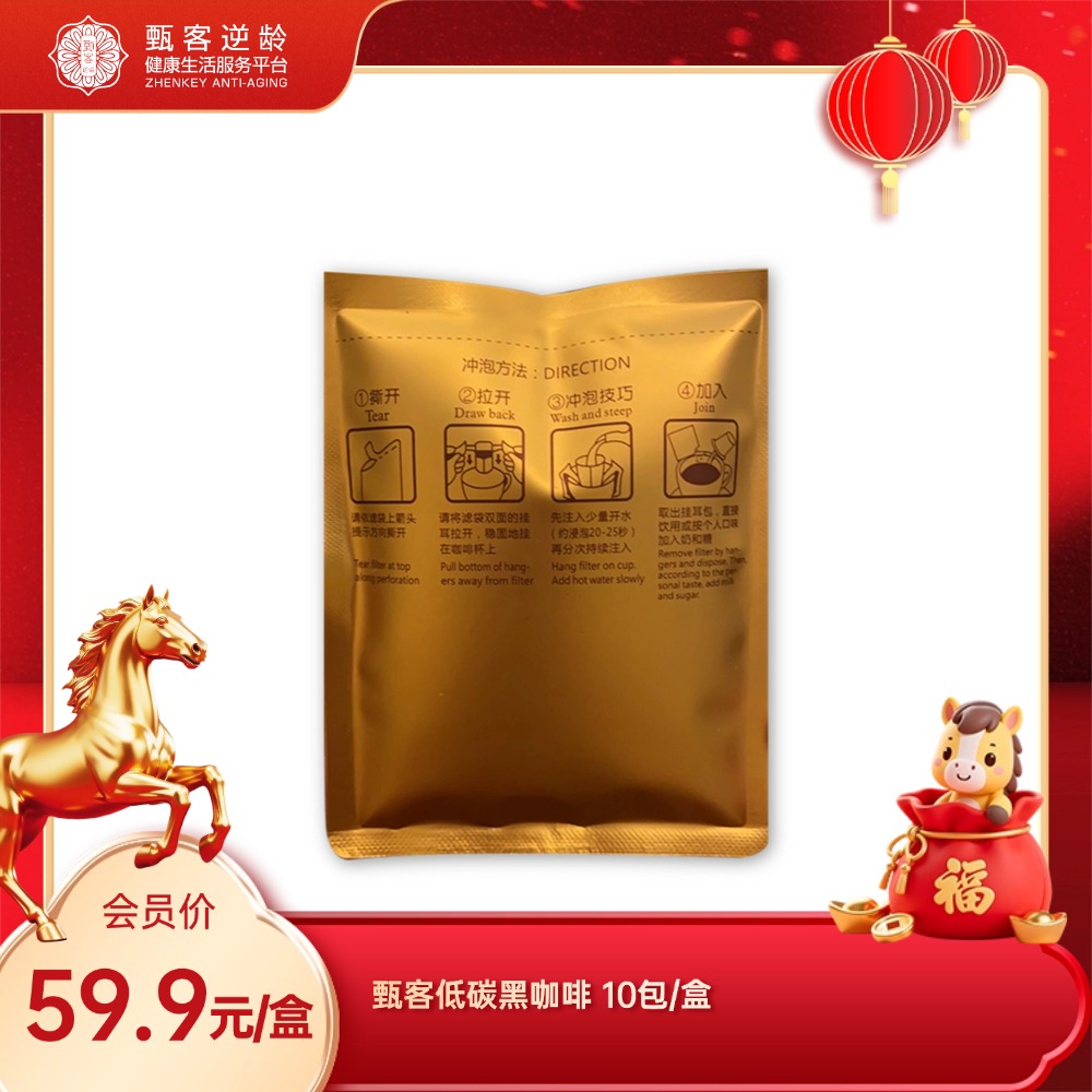 甄客低碳黑咖啡 10包/盒