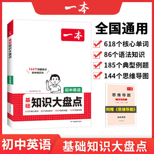 一本【初中大盘点】全科2026语数英小四门物化基础知识不分版本复习 商品图3
